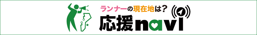 ランナーに応援メッセージや写真を送ろう！応援ナビはこちら