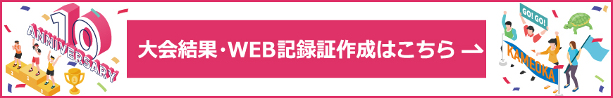 大会結果・WEB記録証作成はこちら