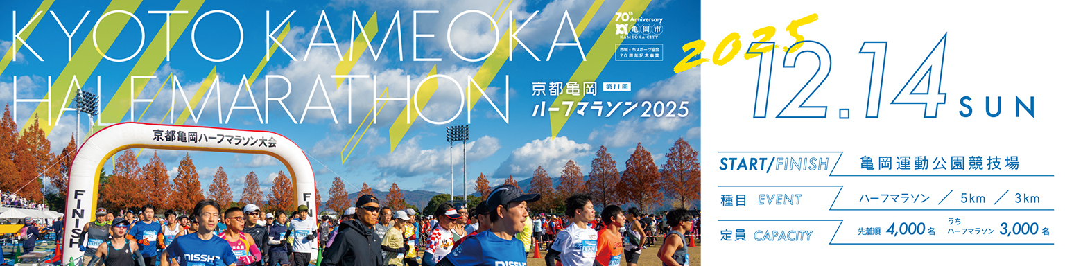 第11回 京都亀岡ハーフマラソン【公式】