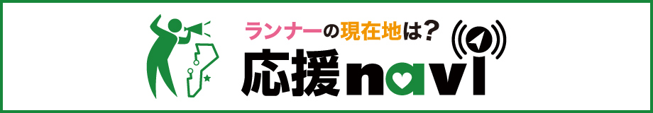ランナーに応援メッセージや写真を送ろう！応援ナビはこちら