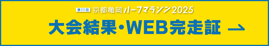 大会結果・WEB記録証作成はこちら